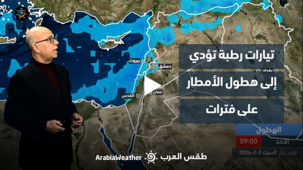 الأردن النشرة الجوية | تيارات رطبة تؤدي إلى هطول الأمطار على فترات | السبت 3-2-2024