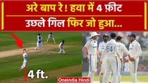 IND vs ENG: Gill की फील्डिंग से England टीम बैकफुट पर, हवा में उछलकर पकड़ा कैच | वनइंडिया हिंदी