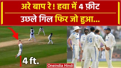 IND vs ENG: Gill की फील्डिंग से England टीम बैकफुट पर, हवा में उछलकर पकड़ा कैच | वनइंडिया हिंदी