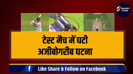 IND vs ENG: बीच मैदान पर आई बड़ी सी छिपकली, रोकना पड़ा मैच, रोकना पड़ा मैच | ENG vs ING | Team India | AGH vs SL