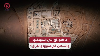 ما المواقع التي استهدفتها واشنطن في سوريا والعراق؟