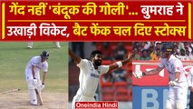 IND vs ENG: Jasprit Bumrah ने Ben Stokes को किया बोल्ड, Stokes का गज़ब रिएक्शन | वनइंडिया हिंदी