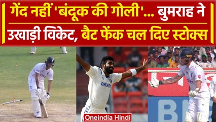 IND vs ENG: Jasprit Bumrah ने Ben Stokes को किया बोल्ड, Stokes का गज़ब रिएक्शन | वनइंडिया हिंदी