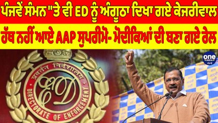 ਪੰਜਵੇਂ ਸੰਮਨ "ਤੇ ਵੀ ED ਨੂੰ ਅੰਗੂਠਾ ਦਿਖਾ ਗਏ ਕੇਜਰੀਵਾਲ, ਹੱਥ ਨਹੀਂ ਆਏ AAP ਸੁਪਰੀਮੋ |OneIndia Punjabi