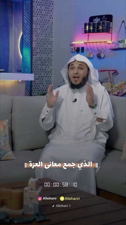 أكتشف أسرار معنى أسم الله العزيز ✅ عبدالرحمن اللحياني