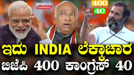 PM Modi | Mallikarjun Kharge |  ರಾಹುಲ್ ಜೀ ನಿಮ‌್ಮ  ✋ ಕೈಯ್ಯಲ್ಲಿ ಆಗಲ್ಲ ಅಂತಿದ್ದಾರೆ ಇಂಡಿಯಾ ಮಿತ್ರರು