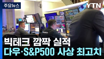 '빅테크 깜짝 실적'에 다우·S&P500 또 사상 최고치...메타 20%↑ / YTN