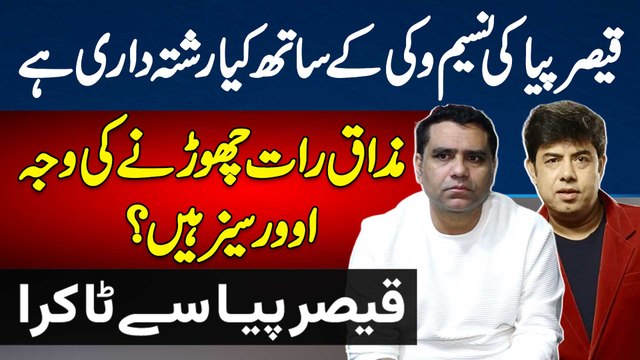 Qaiser Piya Ki Naseem Vicky Ke Sath Kiya Rishtedari Hai - Maazaq Raat Chorne Ki Wajah Overseas Hain?