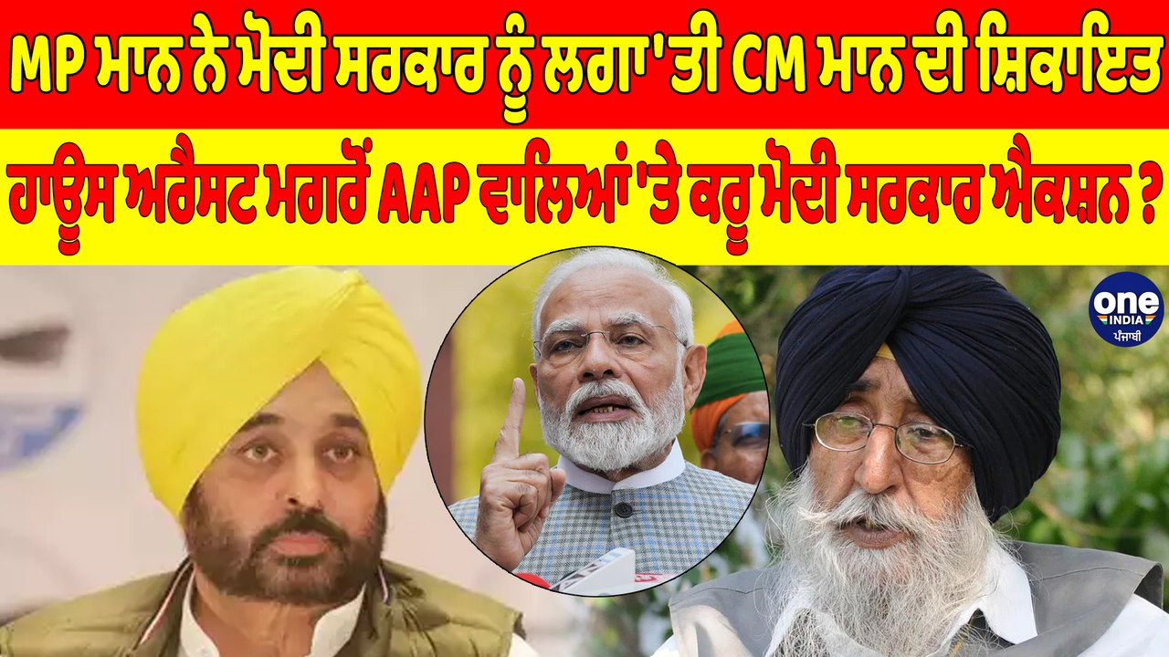 MPਮਾਨ ਨੇ ਮੋਦੀ ਸਰਕਾਰ ਨੂੰ ਲਗਾ'ਤੀ CM ਮਾਨ ਦੀ ਸ਼ਿਕਾਇਤ,ਹਾਊਸ ਅਰੈਸਟ ਮਗਰੋਂ AAP ਵਾਲਿਆਂ'ਤੇ ਕਰੂ ਮੋਦੀ ਸਰਕਾਰ ਐਕਸ਼ਨ?|