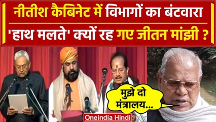Nitish Kumar Cabinet के विभागों का बंटवारा, किसको क्या मिला, Jitan Ram Manjhi का क्या हुआ?| वनइंडिया