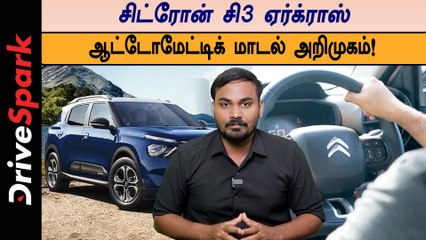 சிட்ரோன் சி3 ஏர்க்ராஸ் ஆட்டோமேட்டிக் மாடல் அறிமுகம்... முழு தகவல்கள் இங்கே!