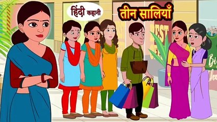 तीन सालिया नैतिक कहानियाँ2024 | Moral kahaniya 2024 | Sali and jija stories24