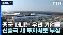 중국 떠나는 우리 기업들...신흥국 새 투자처로 부상 / YTN