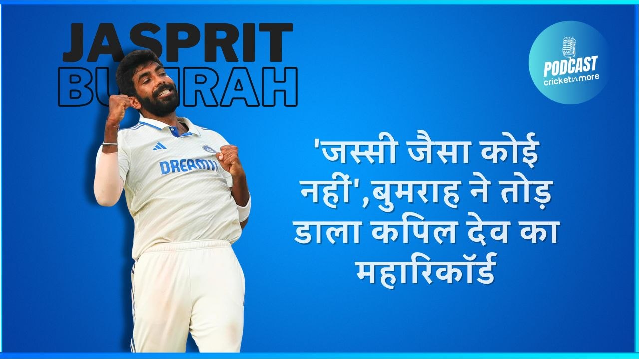 जसप्रीत बुमराह ने बनाया महारिकॉर्ड, महान कपिल द...