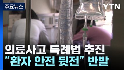 의료사고 특례법 추진..."환자 안전 뒷전" 반발 / YTN