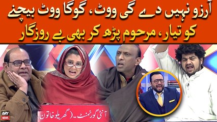 Arzuu Nahi Degi Vote, Goga Vote Bechne Ko Tayyar, Marhoom Parh Kar Bhi Berozgar