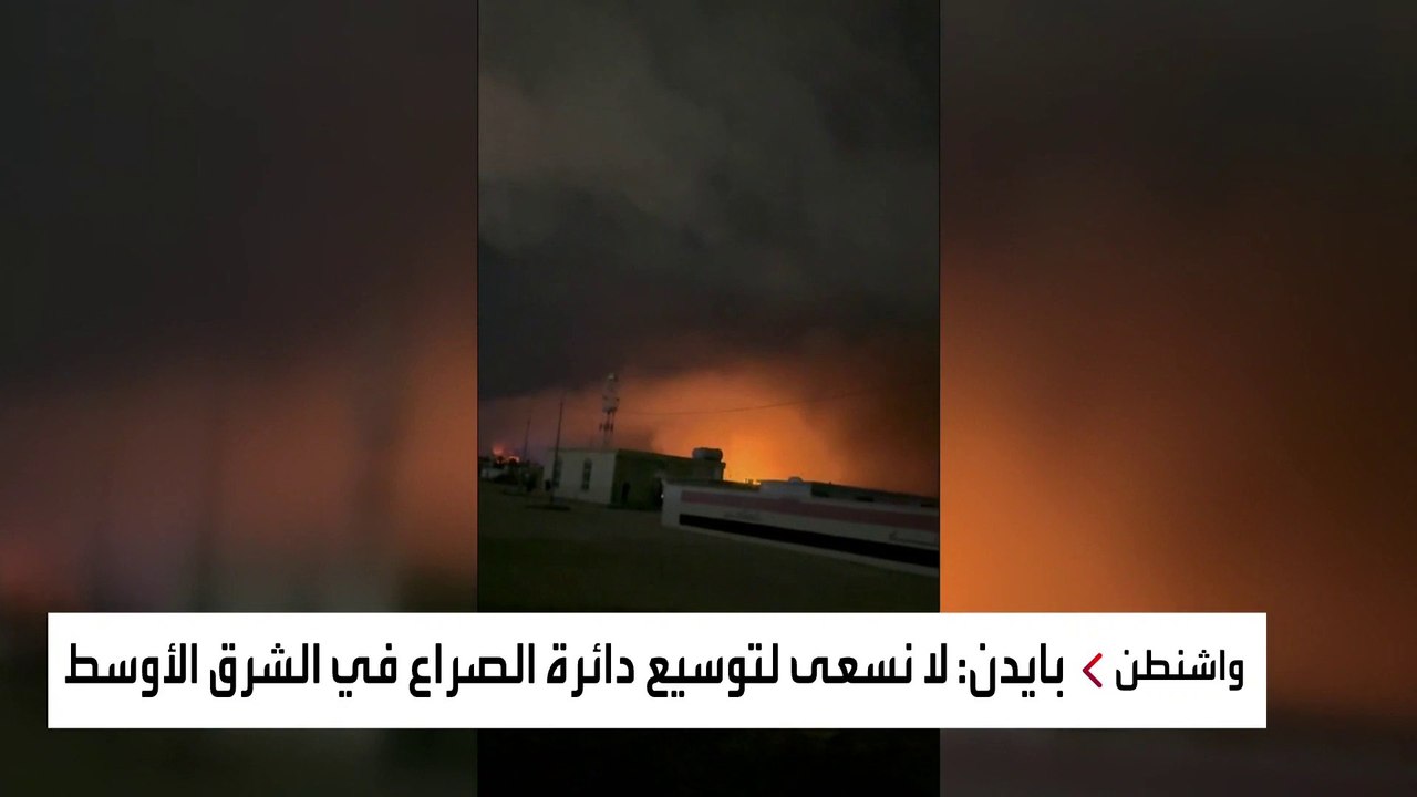بعد "ضربة الانتقام".. بايدن: لا نريد توسيع دائرة الصراع في الشرق الاوسط