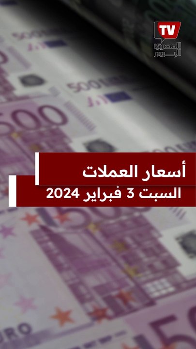 أسعار الدولار والعملات اليوم السبت 03 فبراير 2024