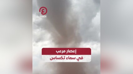 إعصار مرعب في سماء تكساس