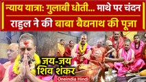 Bharat Jodo Nyay Yatra: Rahul Gandhi पहुंचे Jharkhand, Baidyanath Dham में दिखा 'भोला' रूप |वनइंडिया