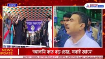 'আপনি কত বড় চোর, সবাই জানে' ১০০ দিনের কাজের টাকা নিয়ে মমতাকে আক্রমণে শুভেন্দু