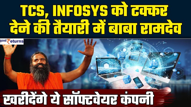 Baba Ramdev खरीदेंगे Software Company, TCS & Infosys जैसी IT कंपनियों को टक्कर| Patanjali
