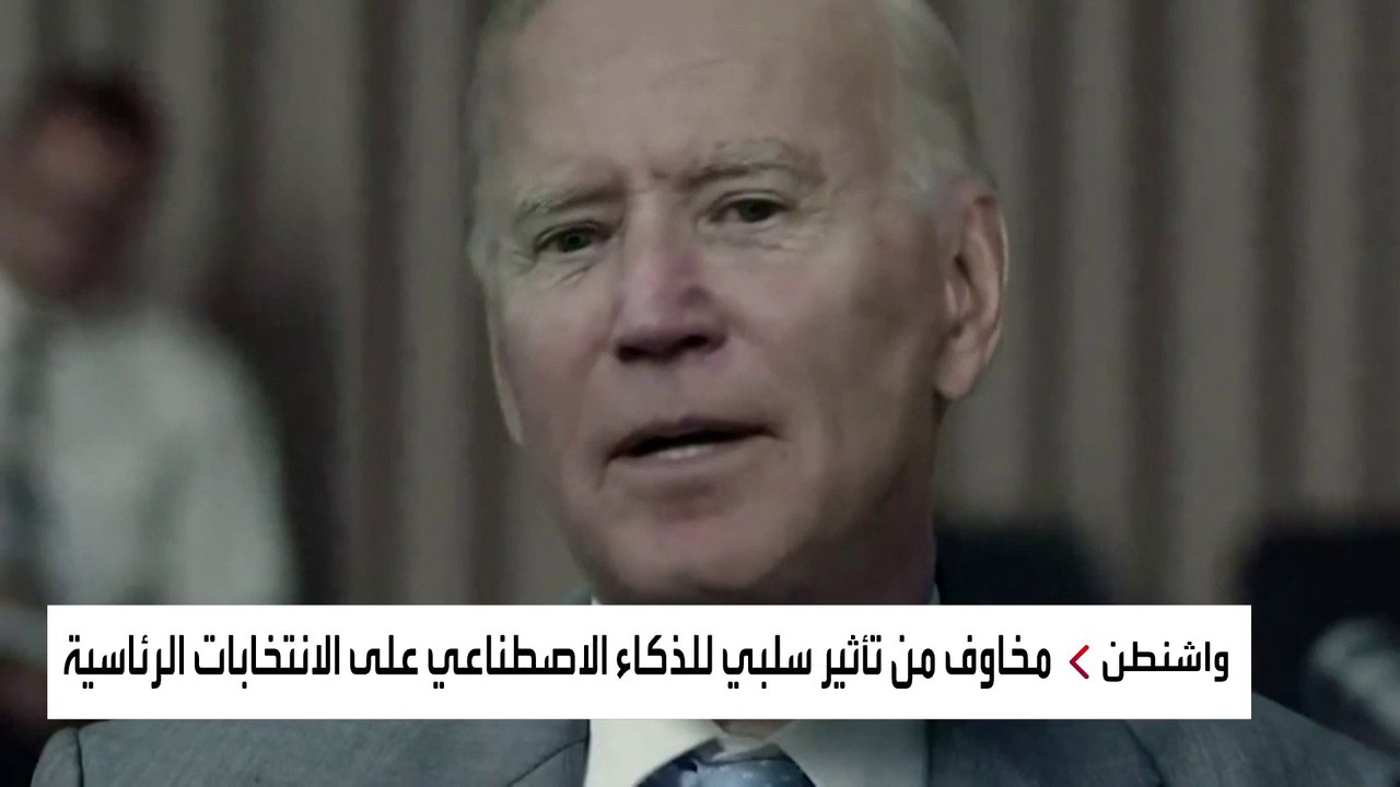 مخاوف من لعبة الذكاء الاصطناعي والمعلومات المضللة في الانتخابات الرئاسية الأميركية