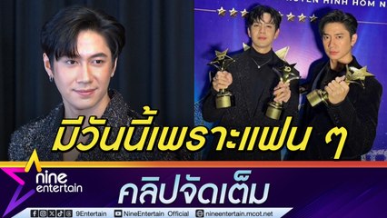 แจม รชตะ ขอบคุณแฟน ๆ โหวตทั้งวันทั้งคืน จนคว้ารางวัลนักแสดงยอดนิยมที่เวียดนาม (คลิปจัดเต็ม)