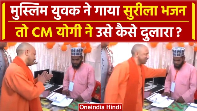 CM Yogi Adityanath को Muslim Boy ने Gorakhpur में कैसे चौंका दिया ? | Muslim Bhajan | वनइंडिया हिंदी