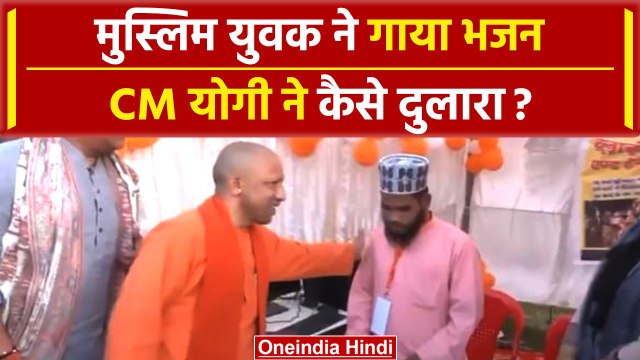 CM Yogi Adityanath को Muslim Boy ने Ram Bhajan सुना कैसे चौंकाया? | वनइंडिया हिंदी | #shorts |
