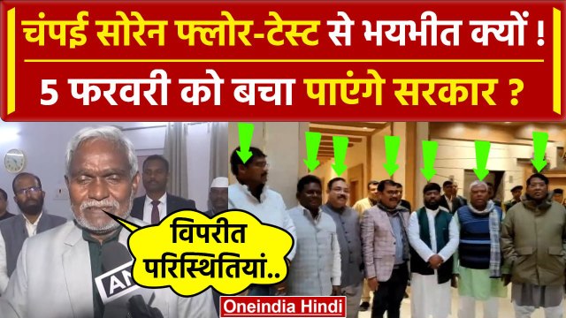 Jharkhand Political Crisis: Champai Soren क्यो Floor Test से भयभीत ? | Hemant Soren | वनइंडिया हिंदी