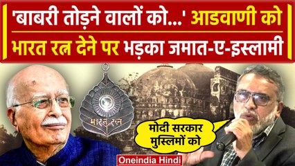 Download Video: Lal Krishna Advani को Bharat Ratna के ऐलान पर भड़का Jamaat-E-Islami Hind | PM Modi | वनइंडिया हिंदी