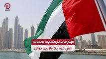 الإمارات تدعم العمليات الإنسانية في غزة بـ5 ملايين دولار