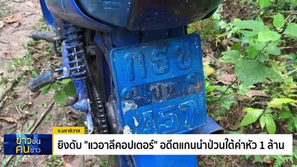 B3 ซุ่มยิงอดีตแกนนำ BRN| ข่าวข้นคนข่าว | 3 ก.พ. 67 | PART 1