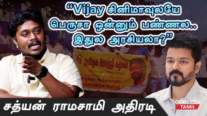 கட்சி பெயரை அறிவிக்ககூட Vijay வெளிய வரல | Sathyan Ramasamy, Rajini Fan | TVK |  Oneindia Tamil