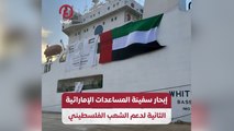 إبحار سفينة المساعدات الإماراتية الثانية لدعم الشعب الفلسطيني