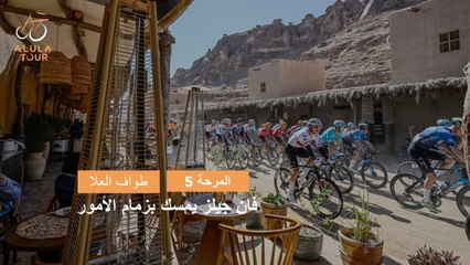 المرحلة 5 -  طواف العلا 2024 - ملخص المراحل