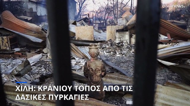 Χιλή: Δραματική η κατάσταση με τις δασικές πυρκαγιές