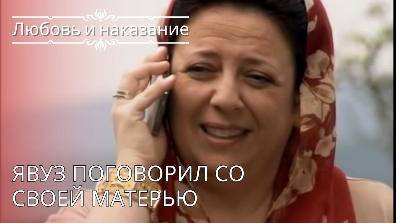 Явуз поговорил со своей матерью | Любовь и нака...