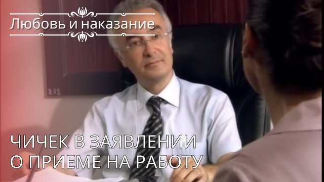 Чичек в заявлении о приеме на работу | Любовь и наказание - серия 26