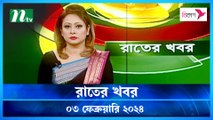 Rater Khobor | 03 February 2024 | NTV News | NTV Latest News Update