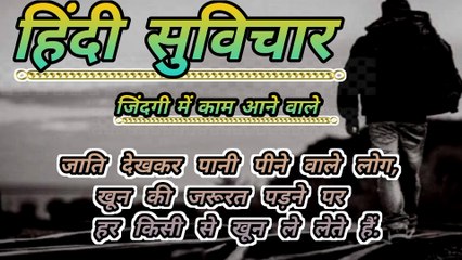हिंदी सुविचार स्टेटस hindi suvichar