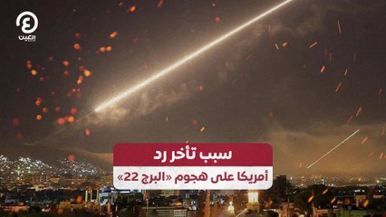 سبب تأخر رد أمريكا على هجوم «البرج 22»