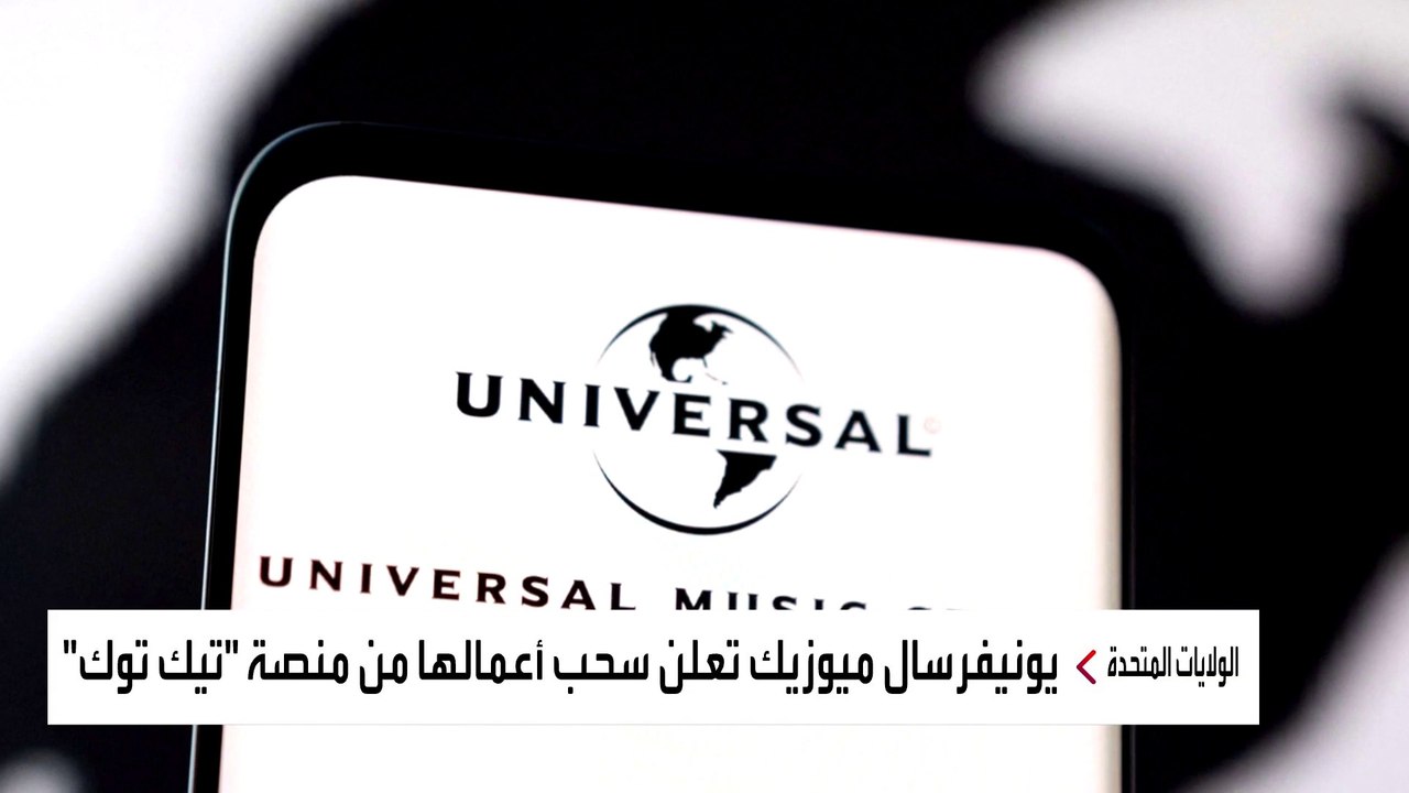مجموعة يونيفرسال ميوزيك الموسيقية تقرر سحب أعما...