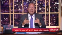 عبد السند يمامة يطالب بتحويل 20% من راتب محمد صلاح لمصر.. والديهي ضحكت الناس علينا.. سكوتك أفضل