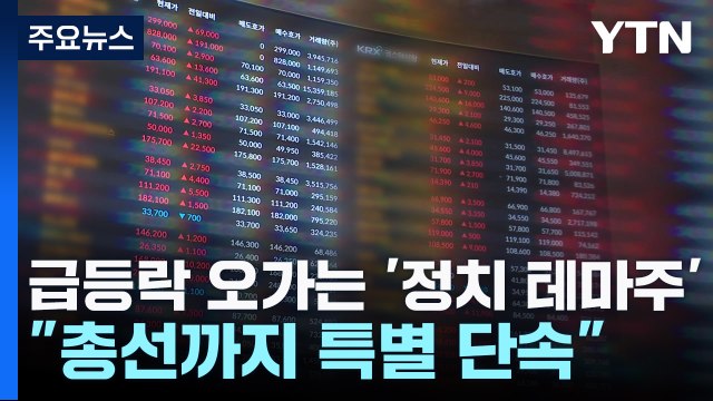 급등락 오가는 '정치 테마주'... 총선까지 특별 단속 / YTN