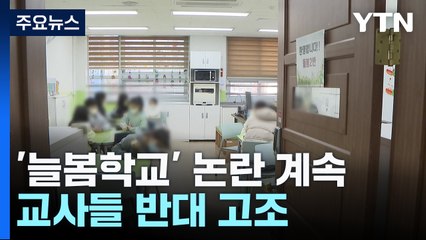 늘봄학교 논란 계속..."업무 분담" vs "직종 간 갈등" / YTN