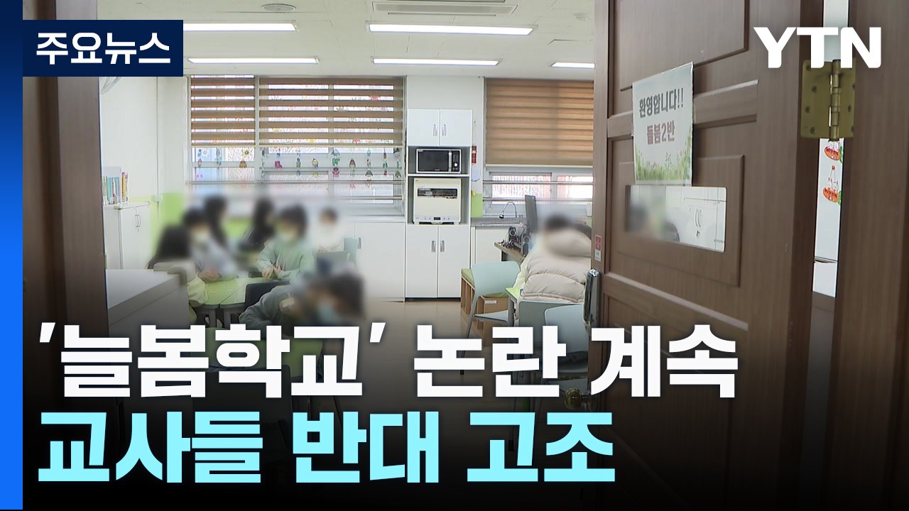 늘봄학교 논란 계속..."업무 분담" vs "직종 간 갈등" / YTN