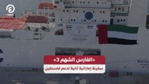 «الفارس الشهم 3» .. سفينة إماراتية ثانية لدعم فلسطين