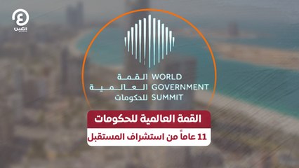 القمة العالمية للحكومات .. 11 عاماً من استشراف المستقبل